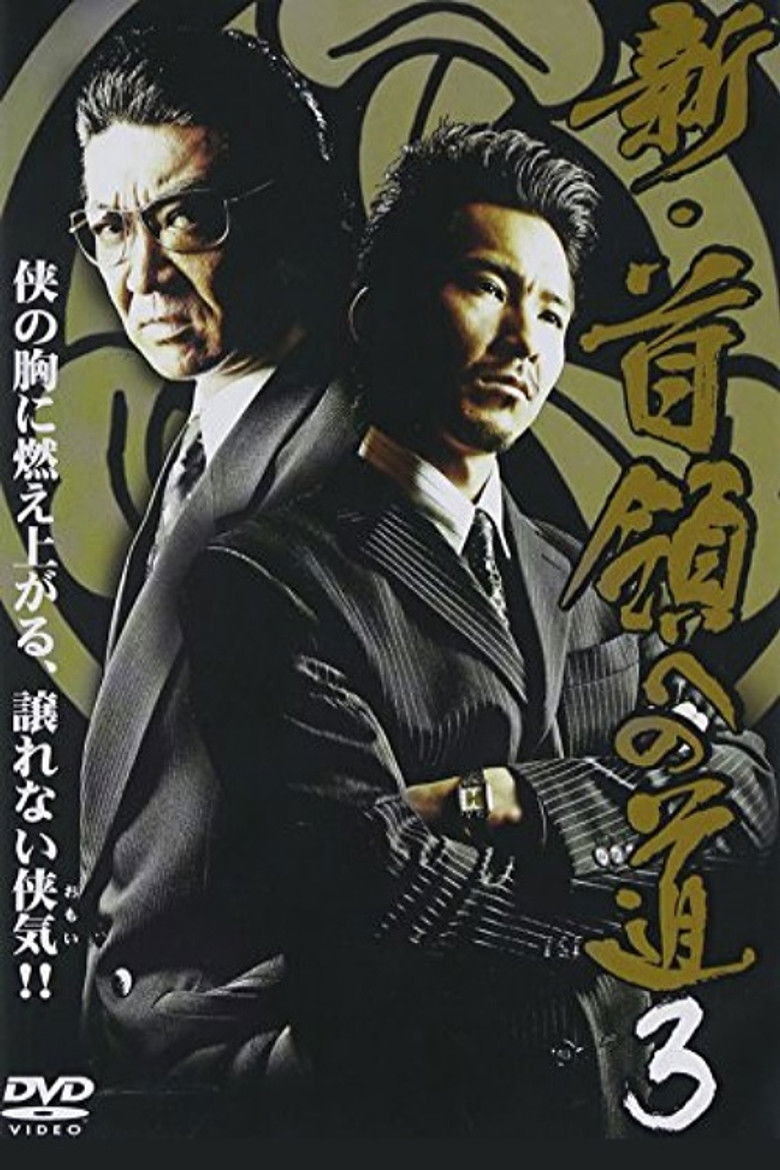 Imatge de 新・首領（ドン）への道３