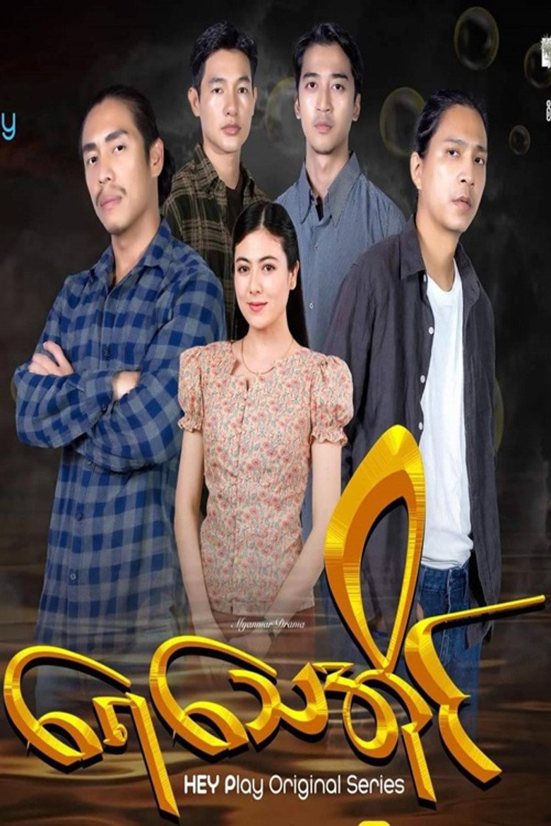 Official poster for ရေသေအိုင်