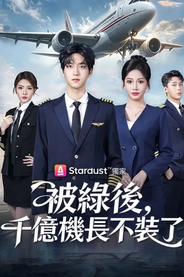 Official poster for 被綠後,千億機長不裝了