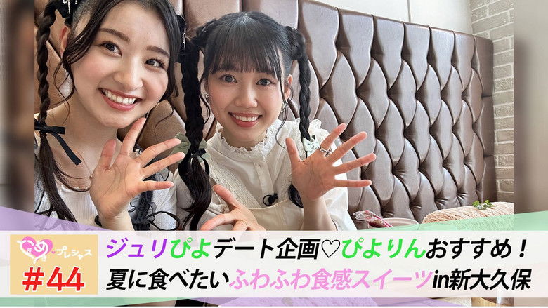 Still image for ときめき♡プレシャス season 1 episode 44: Episode 44