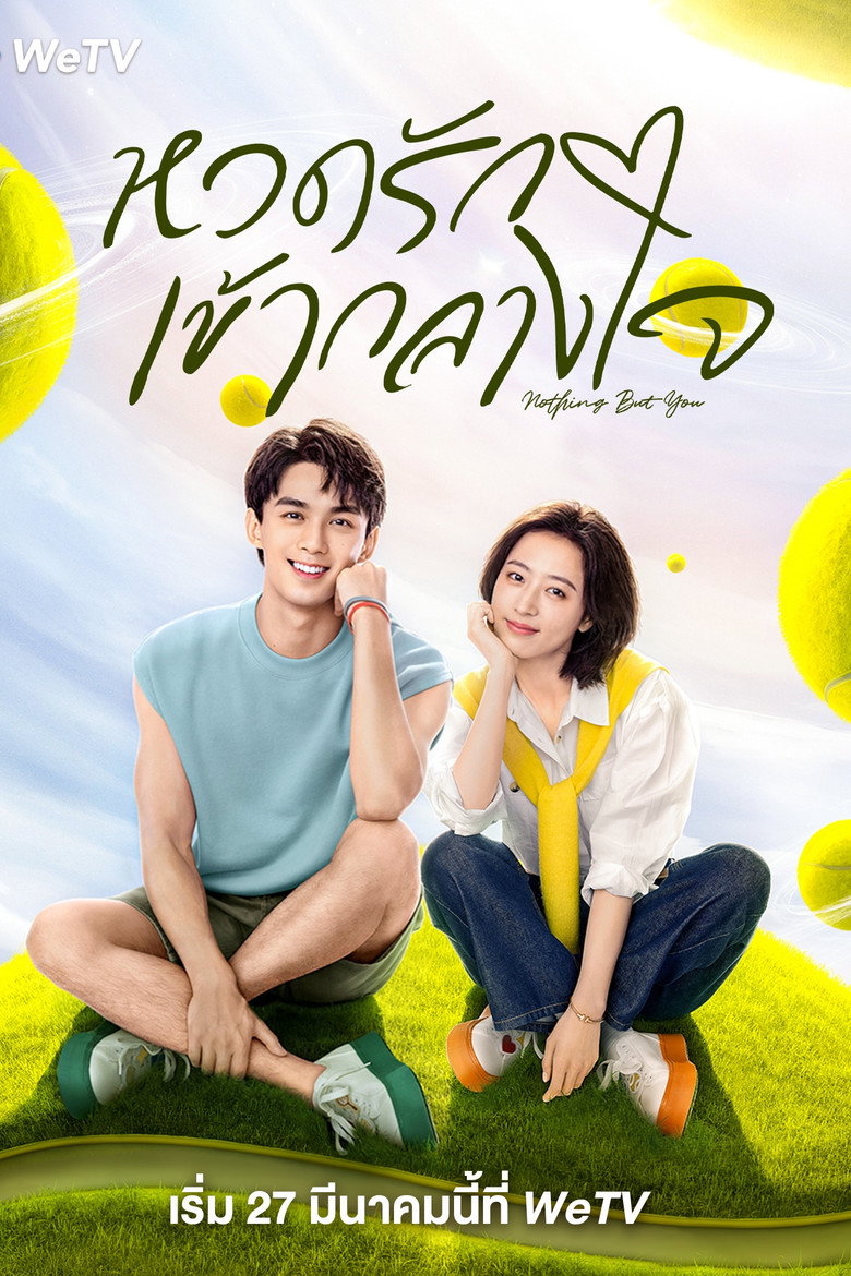 หวดรักเข้ากลางใจ