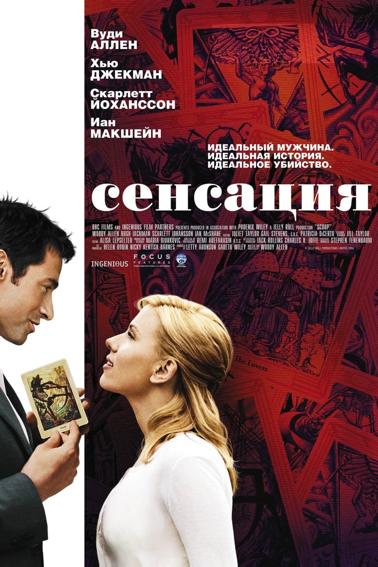 Сенсация (2006)