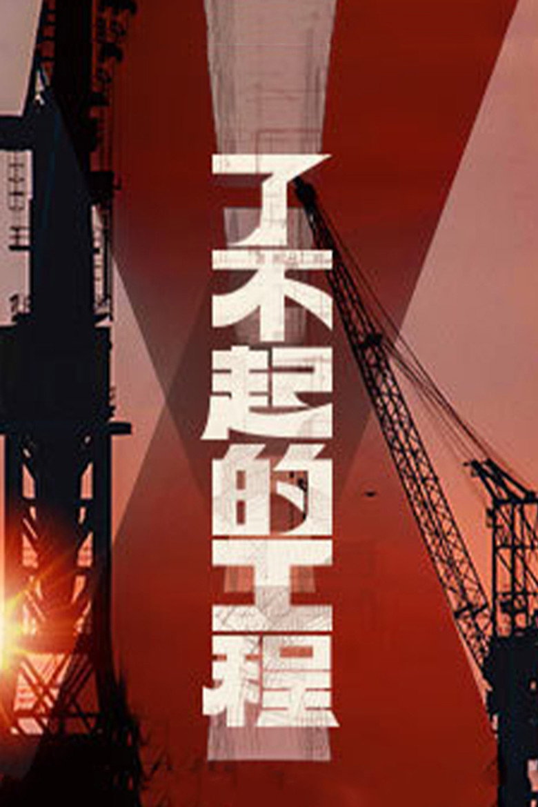 Official poster for 了不起的工程