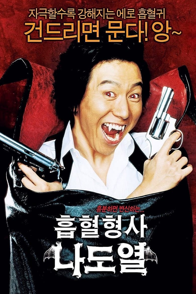 흡혈형사 나도열 (2006)