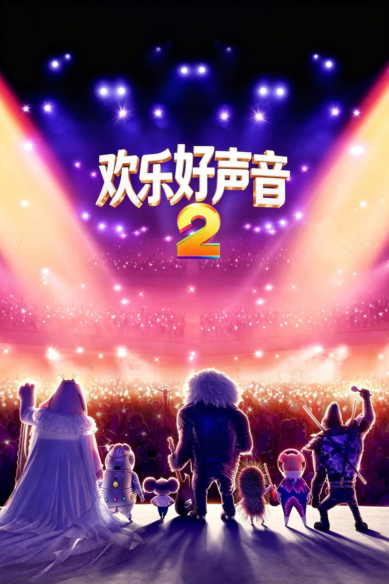 欢乐好声音2（2021）-光鸭·臻影社
