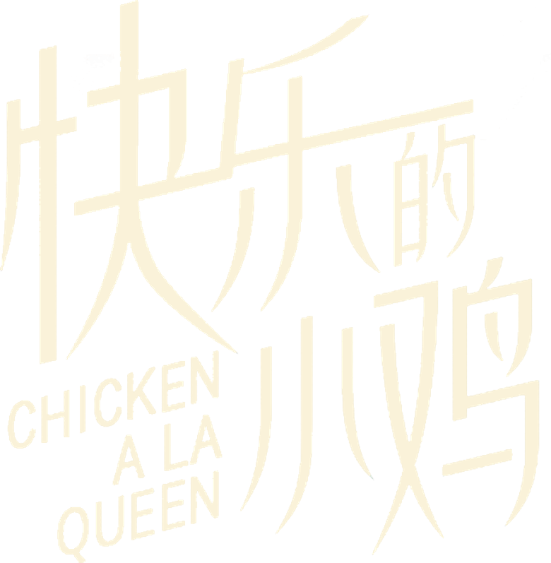 快樂的小雞