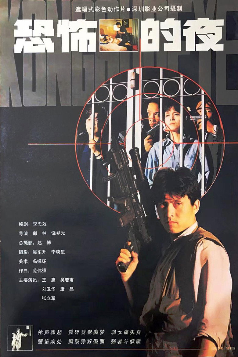 恐怖的夜 (1993)-光鸭·臻影社