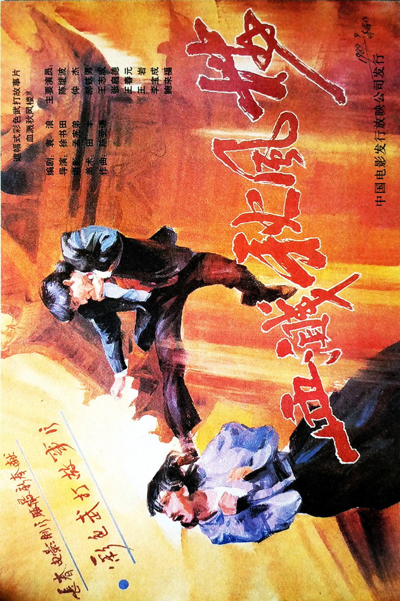 血溅秋风楼 background