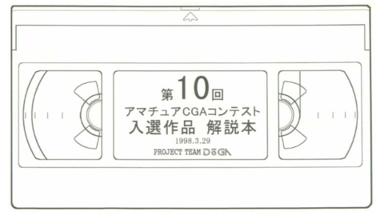 Imatge de 第10回 アマチュアCGAコンテスト 入選作品集