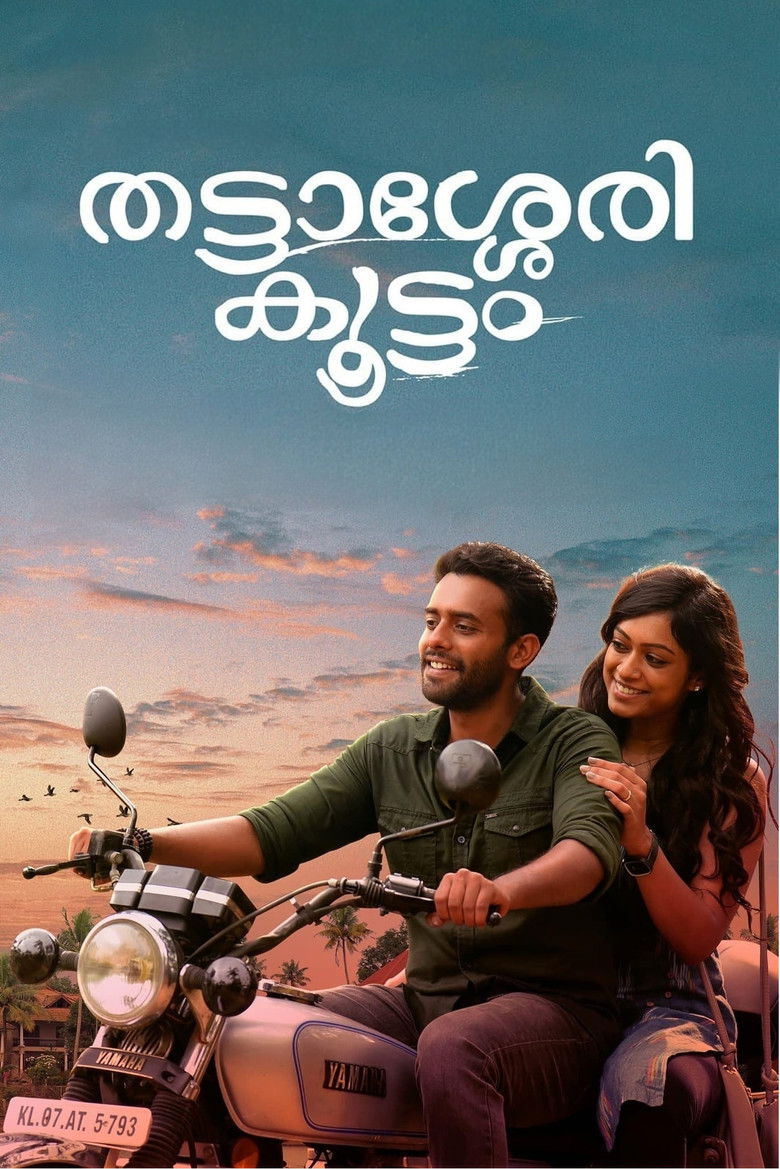 Imatge de തട്ടാശ്ശേരി കൂട്ടം