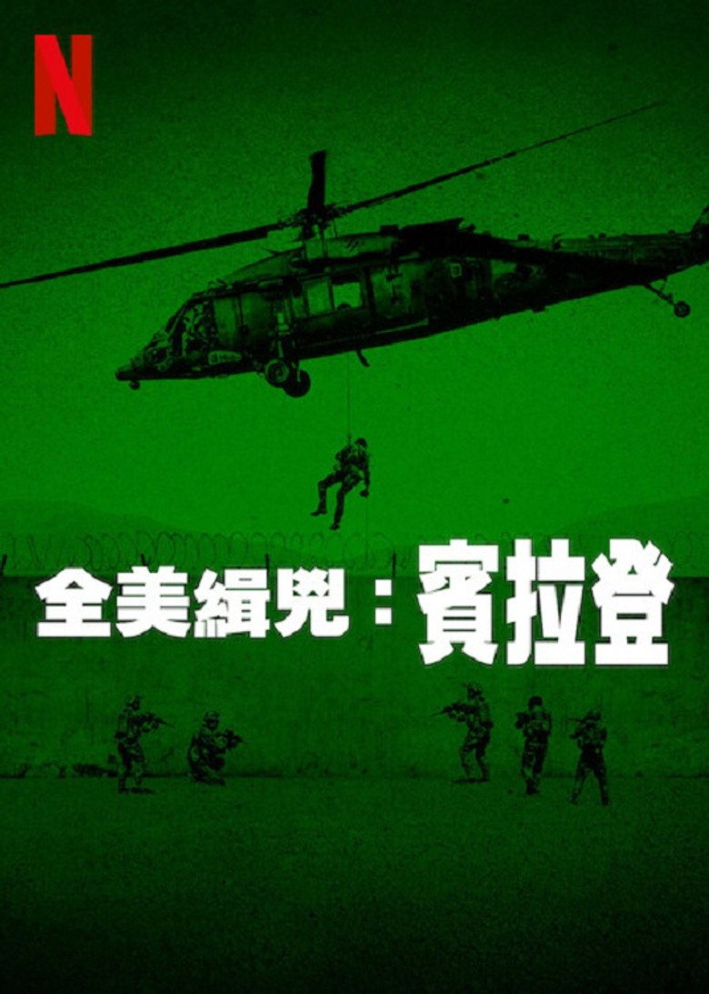 全美缉凶：本·拉登 (2025)-光鸭·臻影社