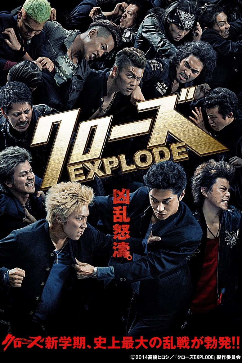クローズ EXPLODE (2014)