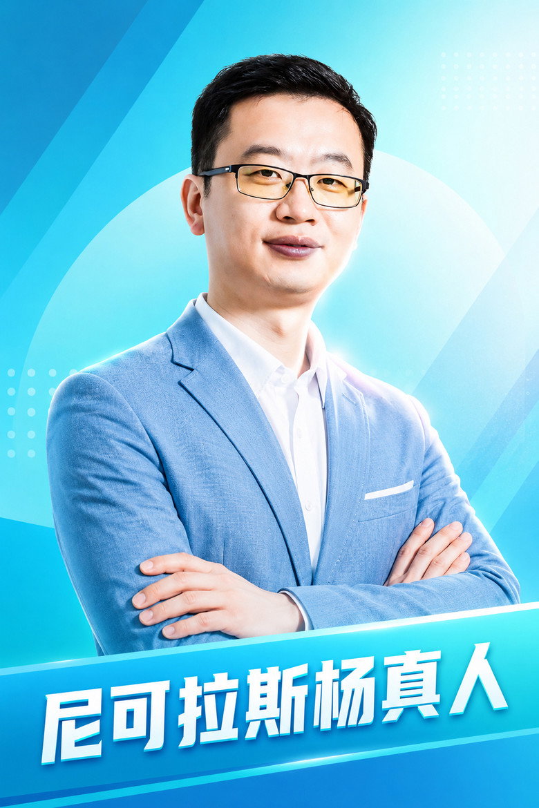 Official poster for 尼可拉斯杨真人