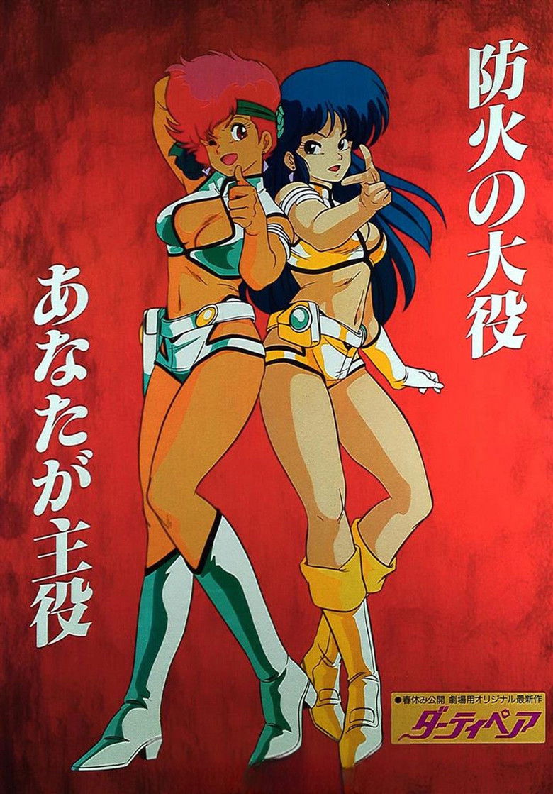 Imatge de ダーティペア 劇場版