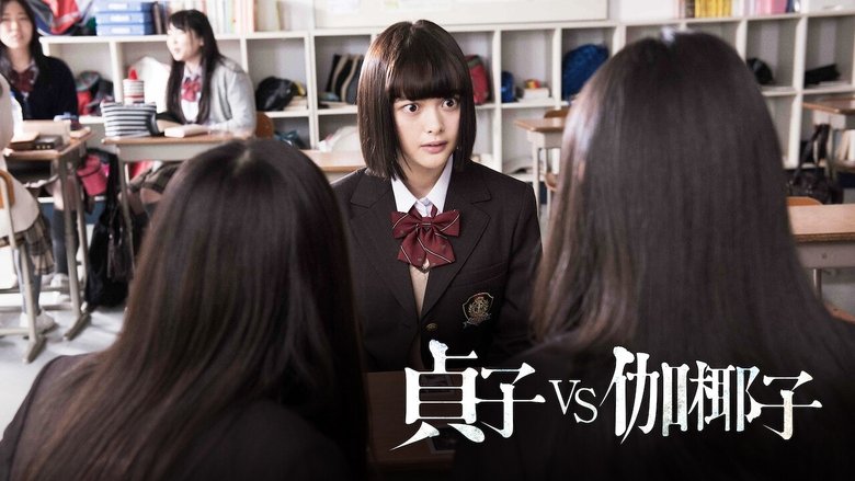 Sadako vs. Kayako (2016)