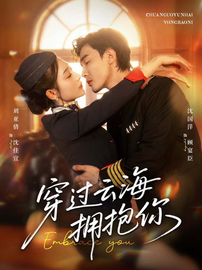 Official poster for 穿过云海拥抱你
