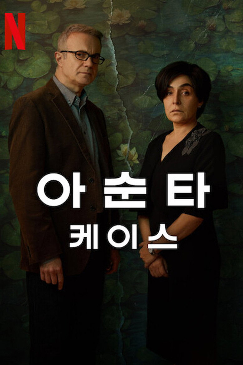 아순타 케이스