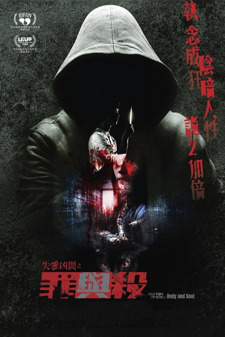 失衡凶间之罪与杀 (2023)-光鸭·臻影社