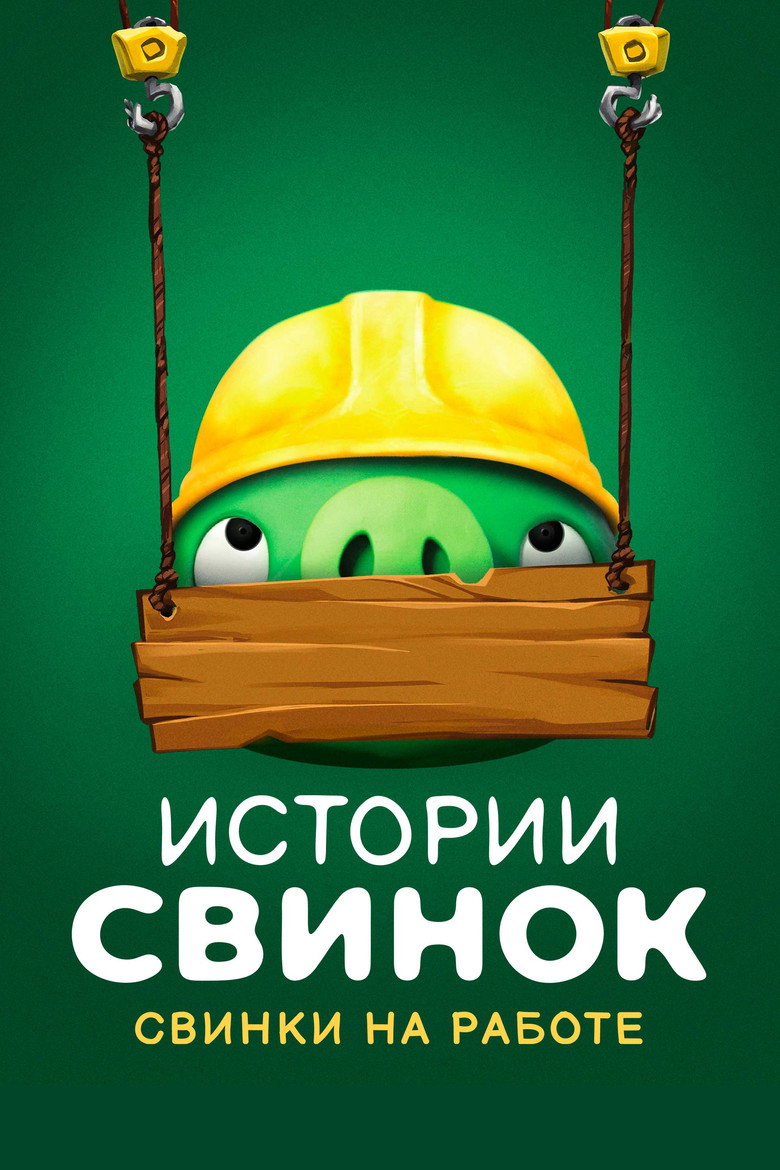 Свинки на работе