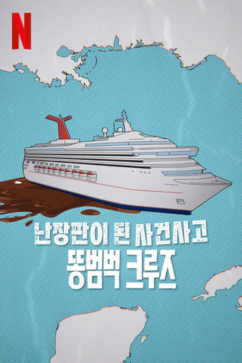 난장판이 된 사건사고: 똥범벅 크루즈(Trainwreck: Poop Cruise) poster