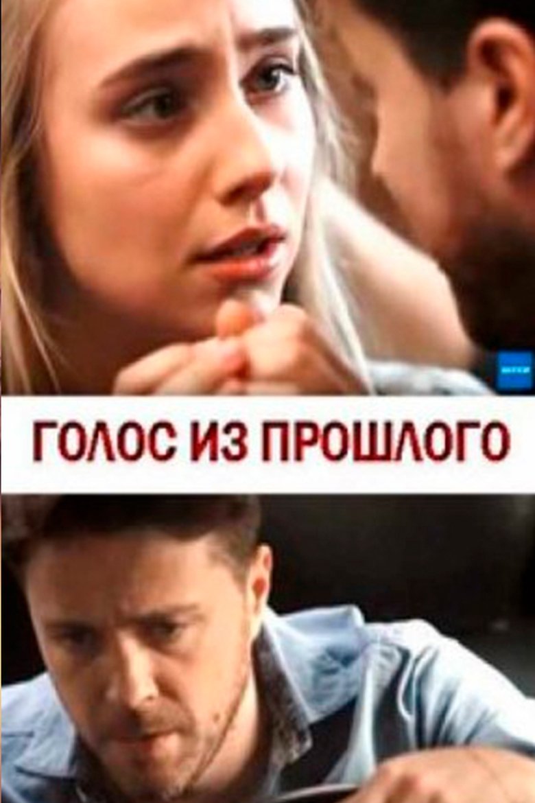 Голос из прошлого main poster