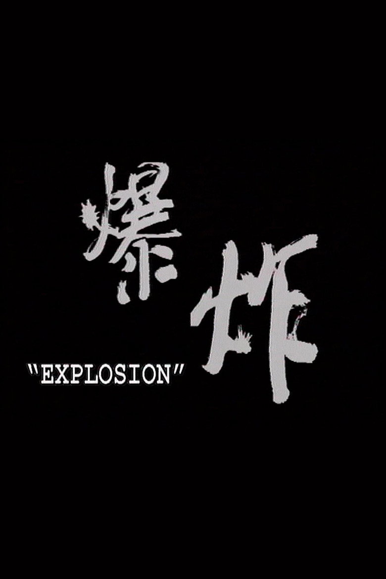 Imatge de 爆炸