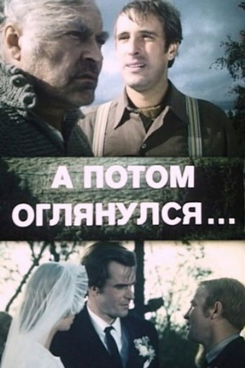 А потом оглянулся...