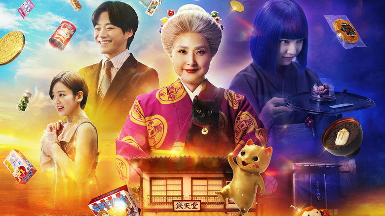 Imatge de ふしぎ駄菓子屋 銭天堂