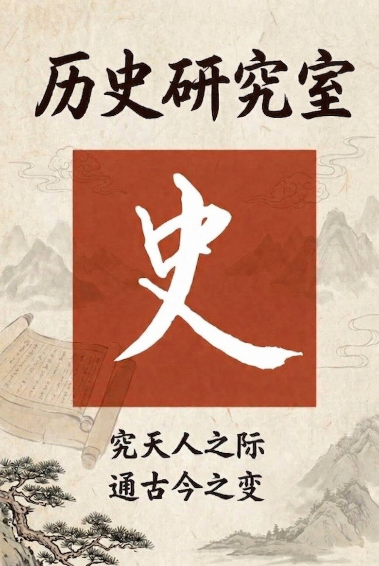 Official poster for 历史调研室
