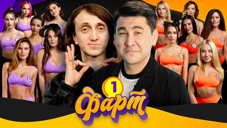 Still image for Фарт season 1 episode 1: Episode 1