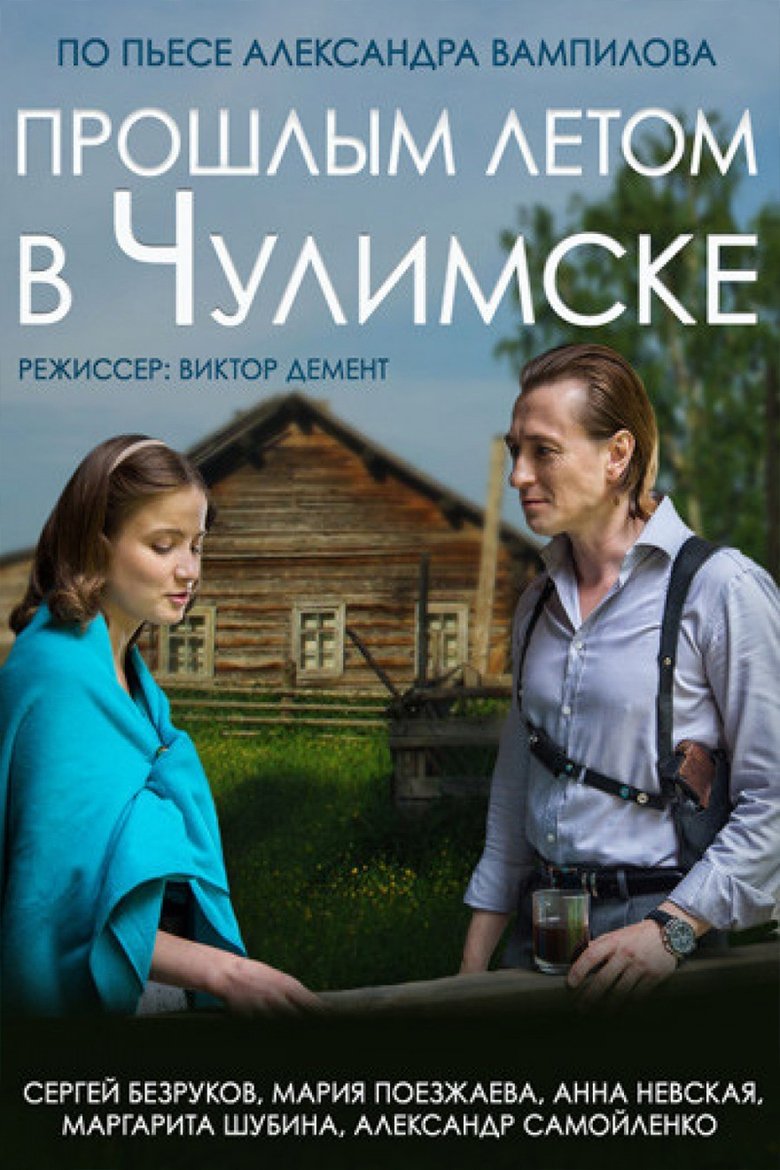 Last Summer in Chulimsk main poster