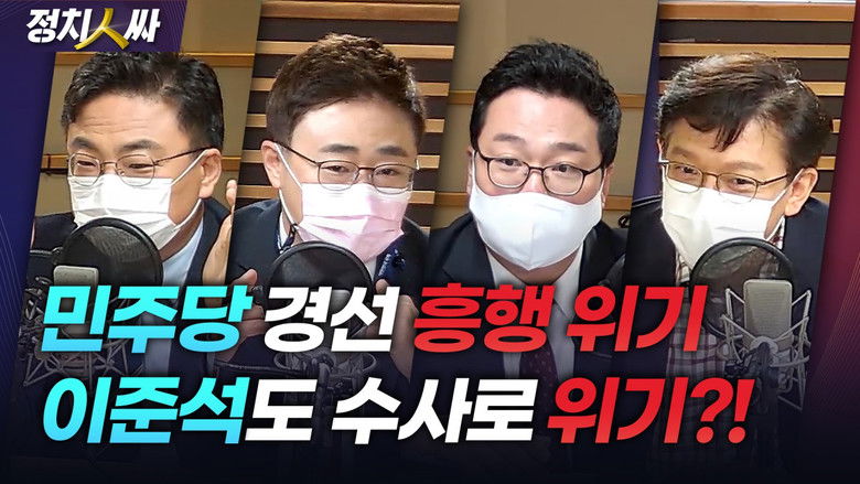 Still image for 정치인싸 season 1 episode 80: Episode 80