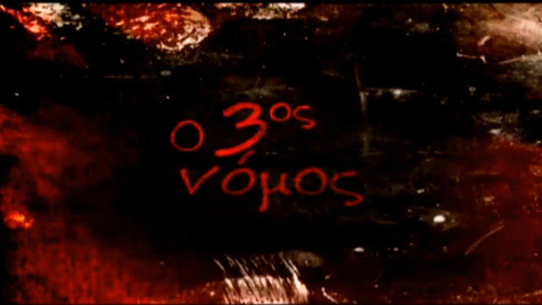 The Third Law / O 3os nomos image