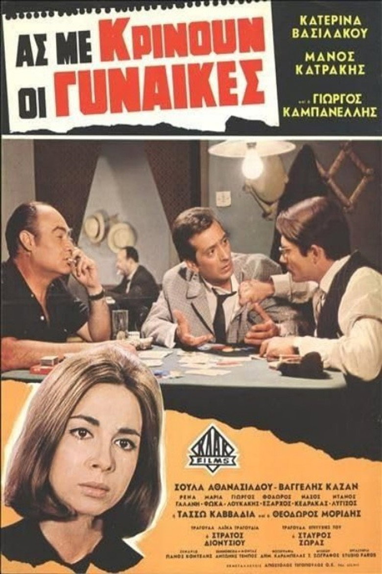 Ας με κρίνουν οι γυναίκες