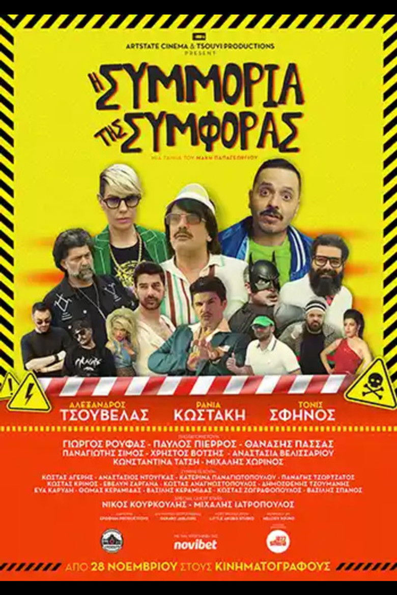 Imatge de Η Συμμορία της Συμφοράς