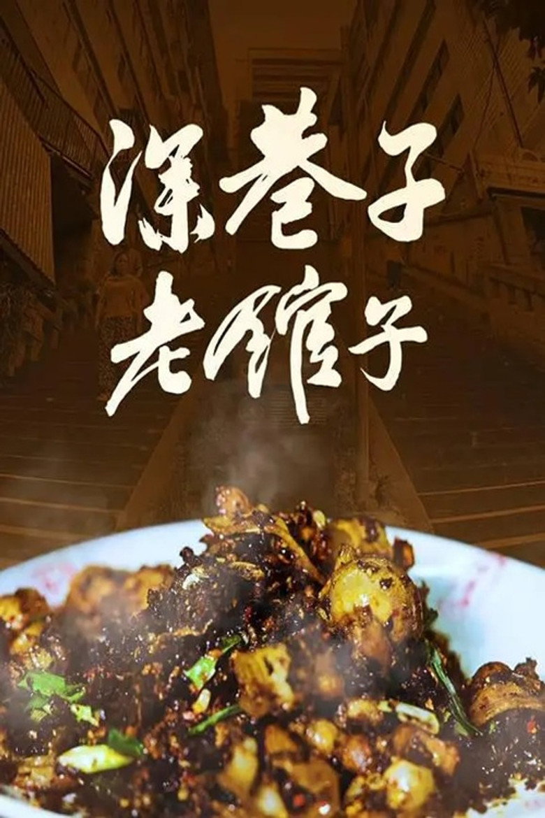 Official poster for 深巷子,老馆子