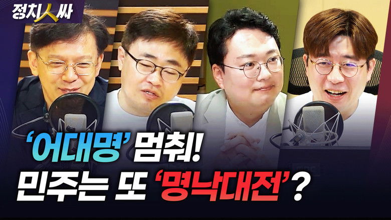 Still image for 정치인싸 season 1 episode 185: Episode 185