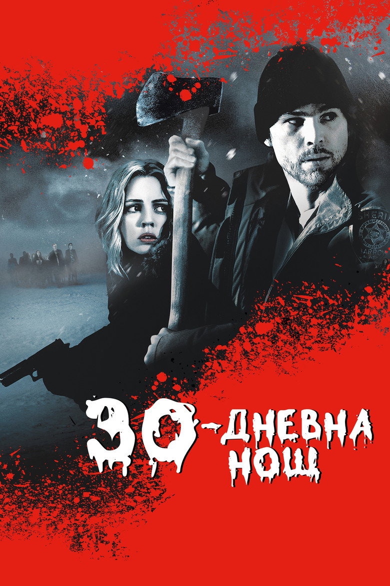 Постер на 30-дневна нощ