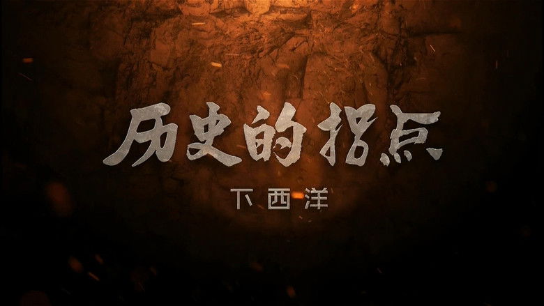 Still image for 历史的拐点 season 1 episode 14: Episode 14