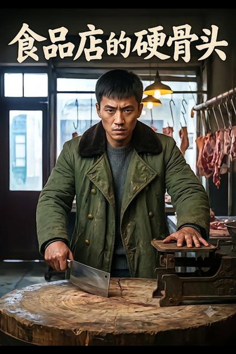 Official poster for 食品店的硬骨头