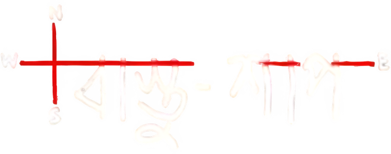 বাস্তু শাপ