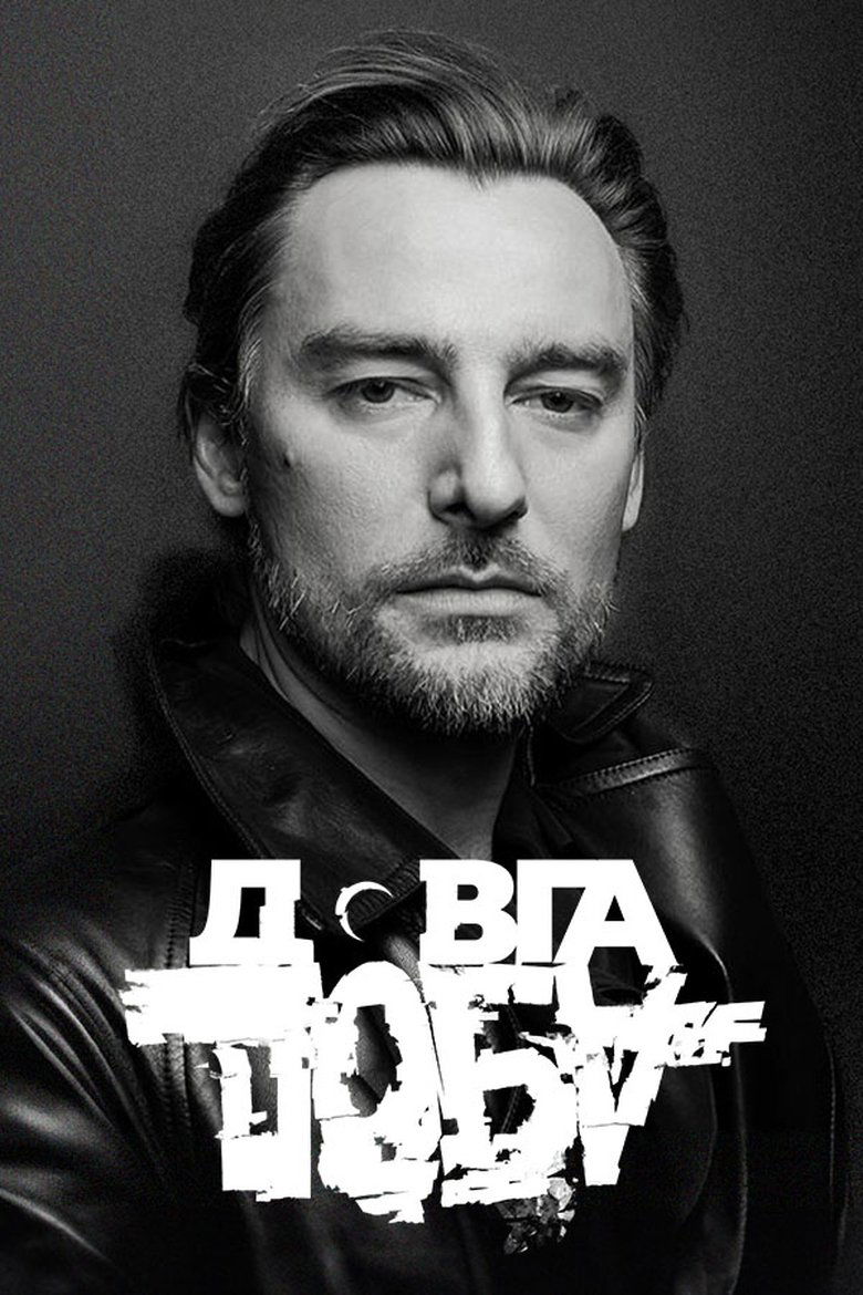 Довга доба (2024)