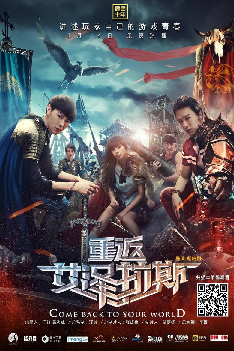 重返艾泽拉斯 (2016)-光鸭·臻影社
