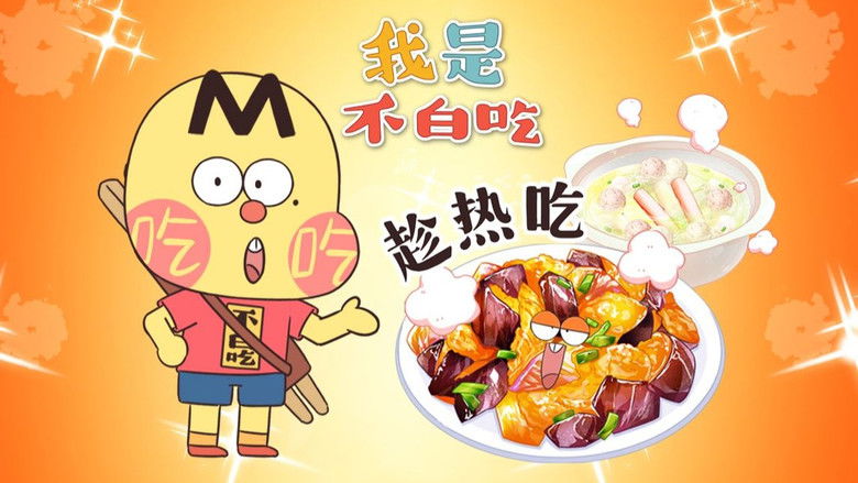 Still image for Wo Shi Bu Bai Chi season 1 episode 756: Episode 756 Still image for Wo Shi Bu Bai Chi season 1 episode 756: Episode 756