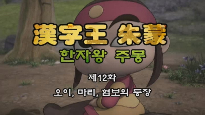 한자왕 주몽 12화