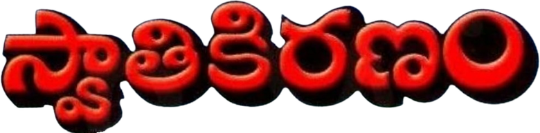 స్వాతి కిరణం