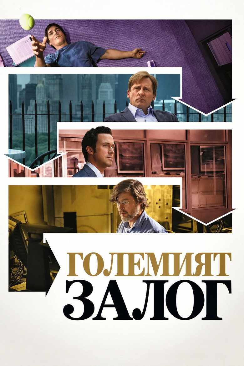 Постер на Големият залог