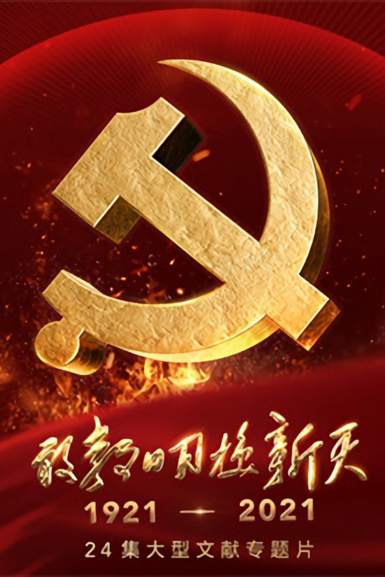 敢教日月换新天 (2021)-光鸭·臻影社