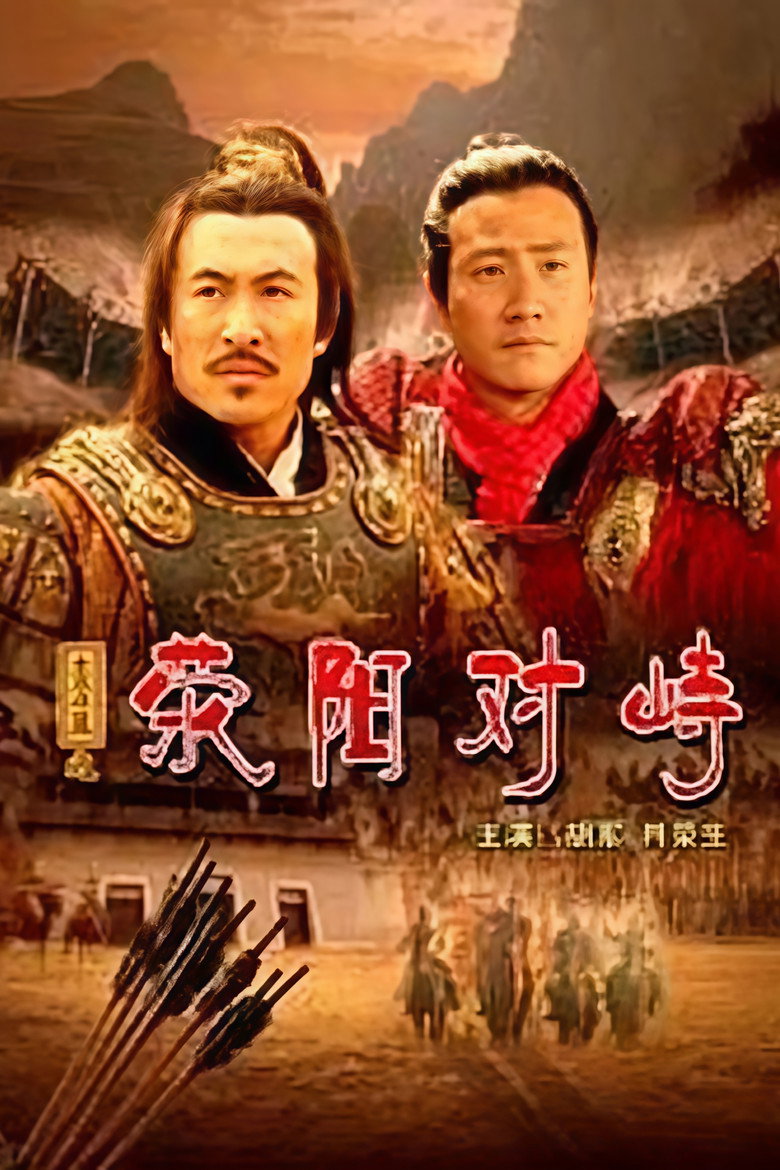 大汉风16:荥阳对峙