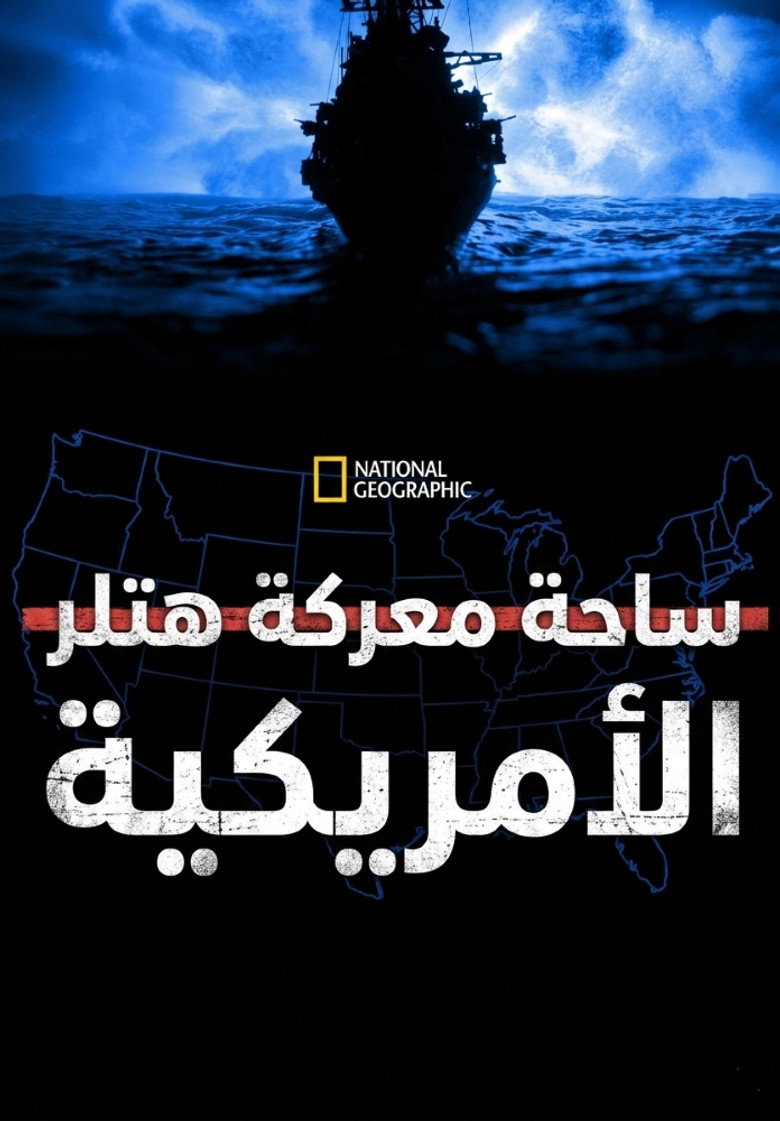 ساحة معركة هتلر الأمريكية